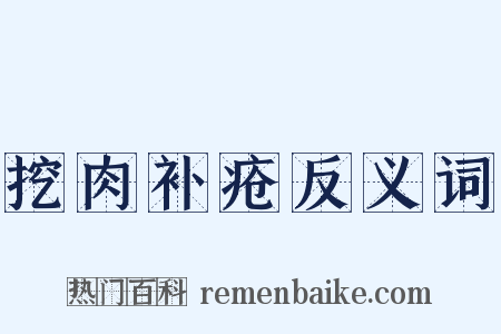 挖肉补疮反义词是什么意思的图片